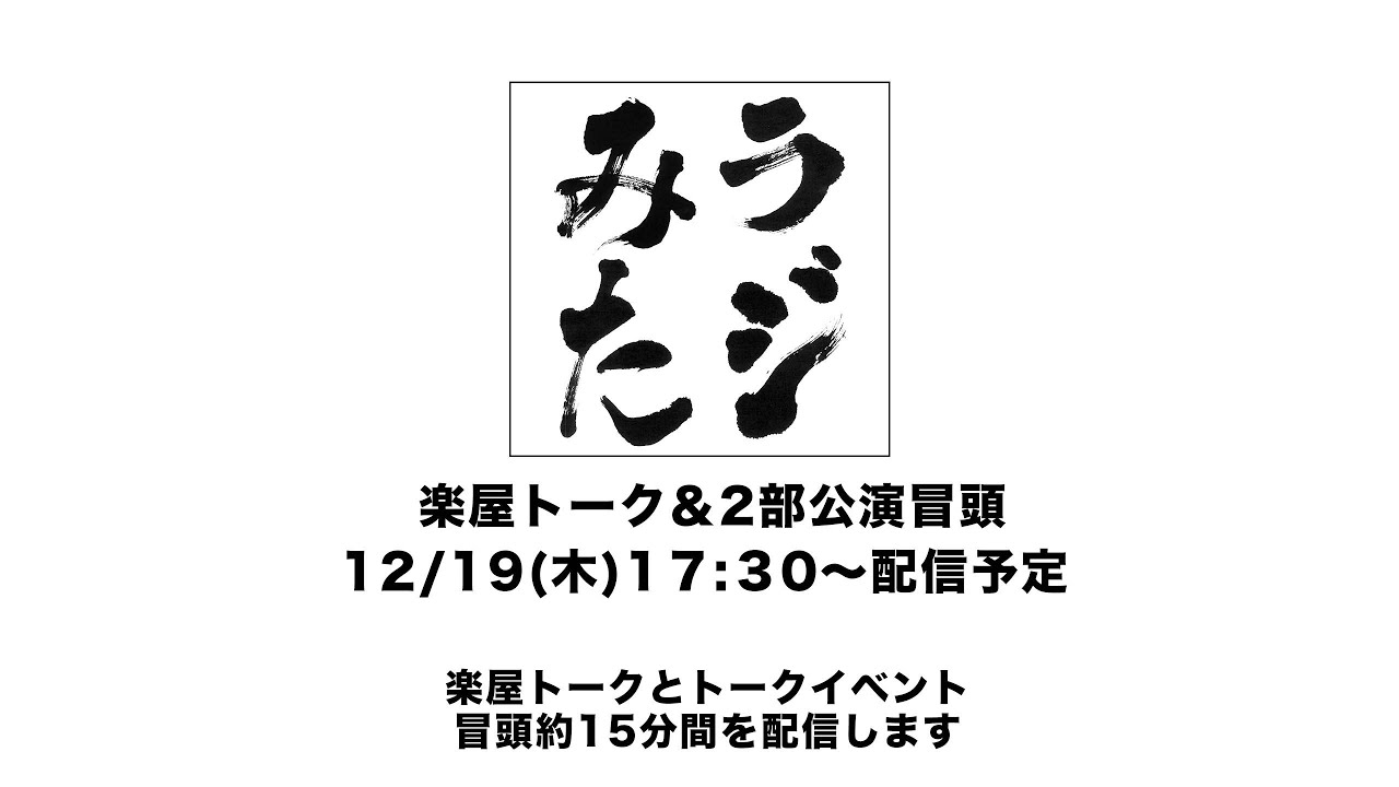 「ラジオみたいなイベント」vol.36 目黒区編 [2部公演]