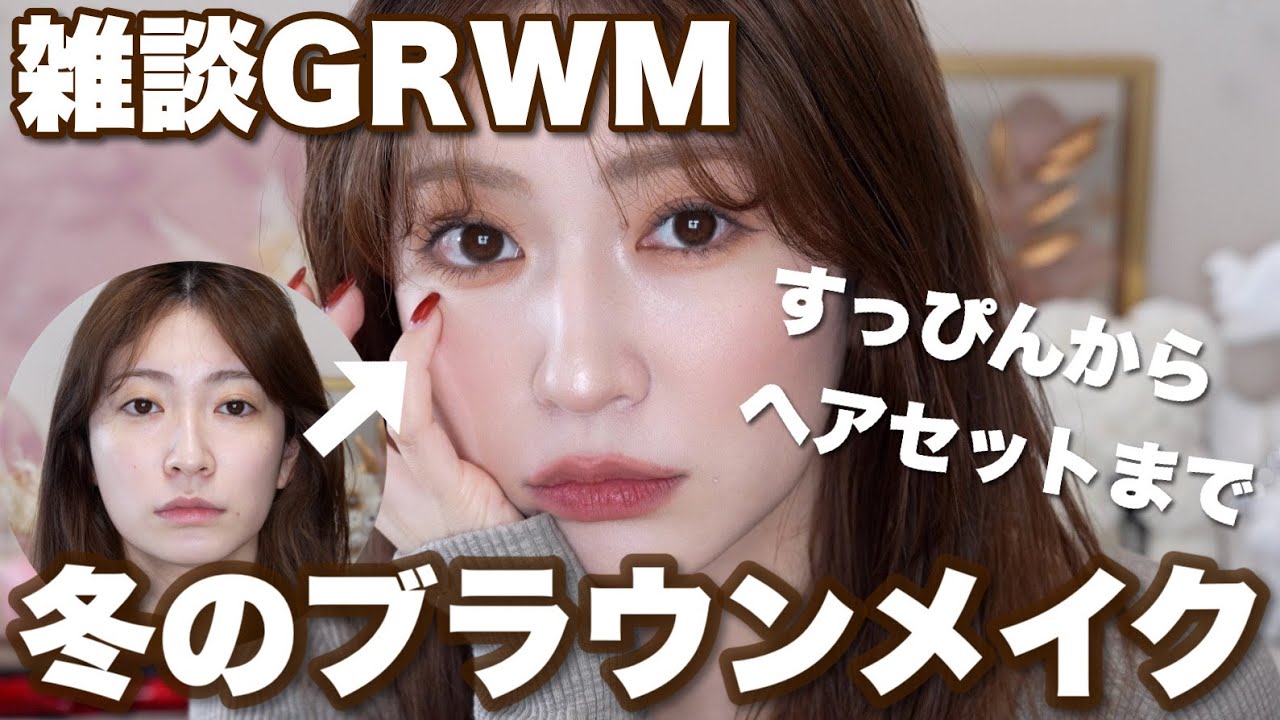 【雑談GRWM】完全自分ウケのこっくりブラウンメイクが盛れた🤎最近のモヤモヤ聞いて…💭【メイク~ヘアセット】