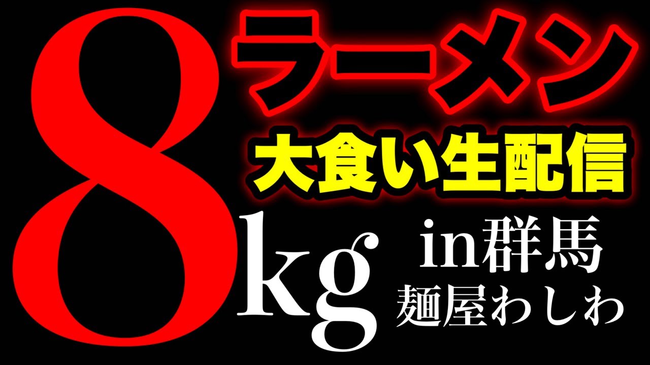 【大食い】群馬県で8kgのラーメンを食べる生配信‼️【MAX鈴木】