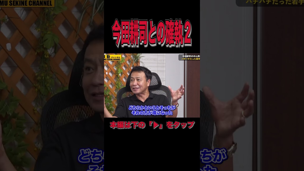 今田耕司との確執中山秀征が語る２#shorts