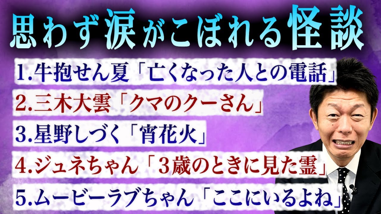 【お怪談まとめ72分】涙がこぼれる怪談👻牛抱せん夏／三木大雲／星野しづく／ジュネちゃん／ムービーラブちゃん『島田秀平のお怪談巡り』