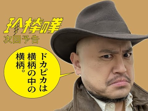 ハリウッドザコシショウの新次回予告第173話【空腹】【いってんの?】【いってへん】