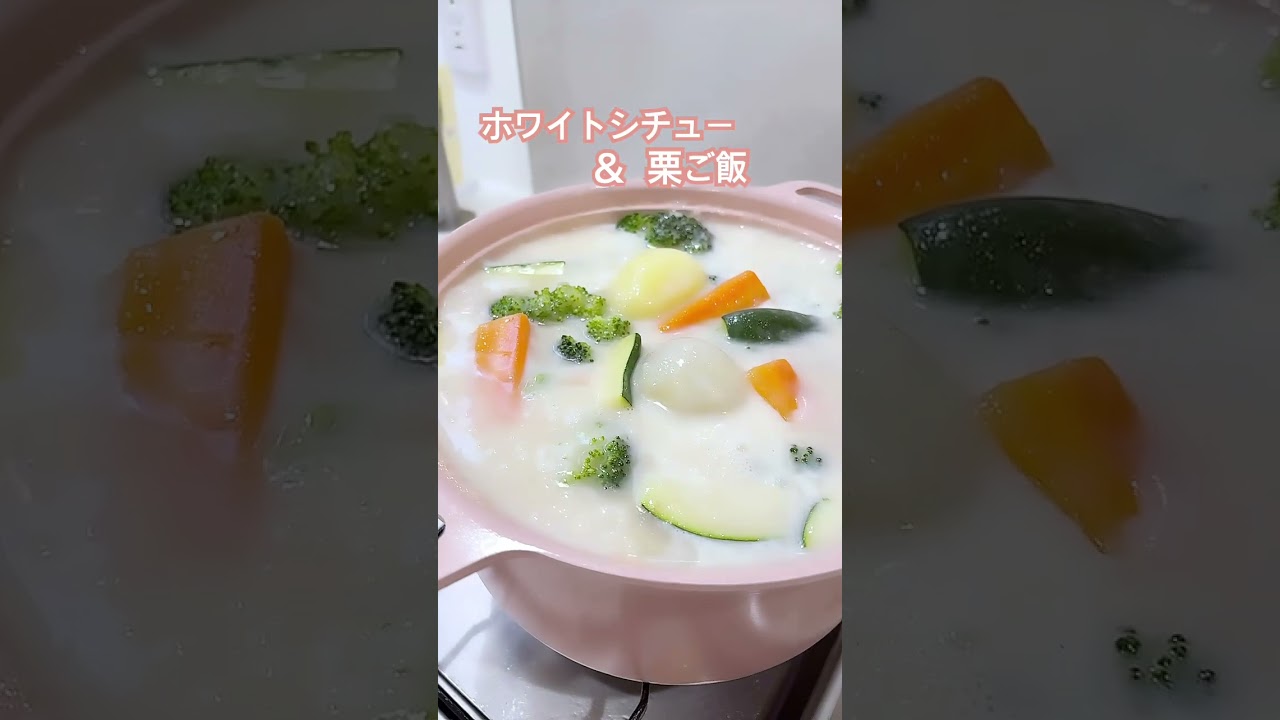 鶏肉はこんがり栗入りホワイトシチュー作りました