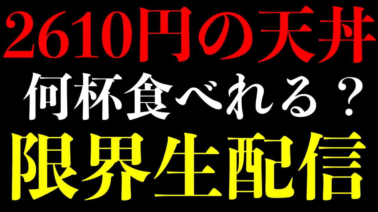 【大食い】合計金額限界ライブ‼️デカ盛り天丼マジ喰い生配信‼️【MAX鈴木】