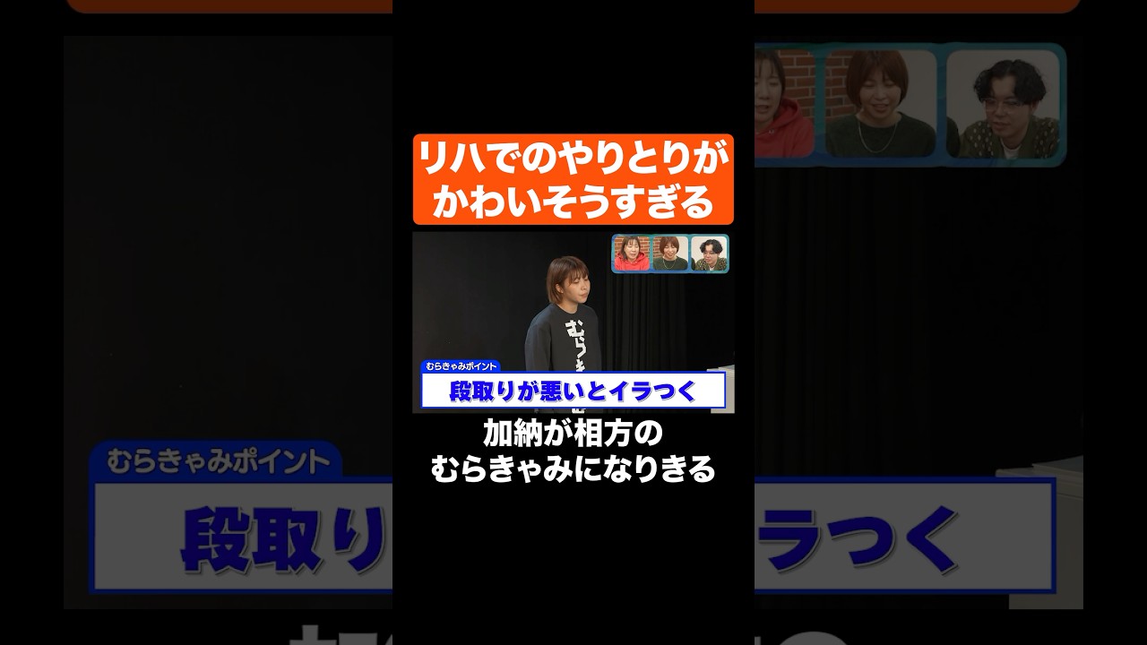 リハでのやりとりがかわいそうすぎるむらきゃみ #Aマッソ #shorts