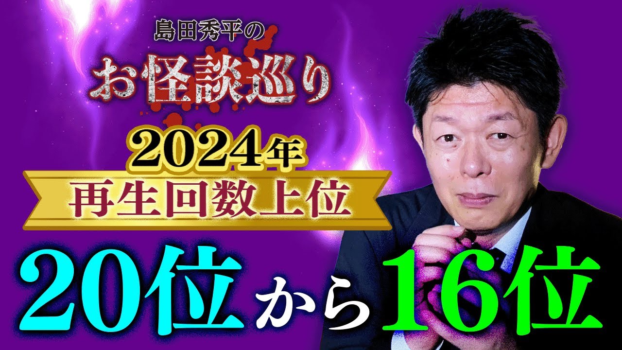 【再生回数上位20〜16位 2024年】毎年恒例の人気企画👻再生回数の高い動画をまとめました！『島田秀平のお怪談巡り』