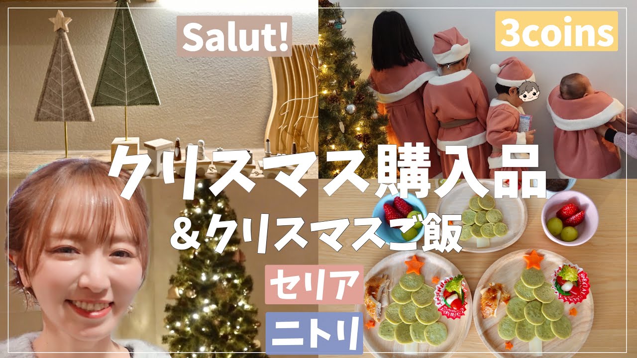 【クリスマスご飯も】可愛過ぎるクリスマス購入品と夫婦ランチ少々【3coins/ニトリ/セリア/楽天】