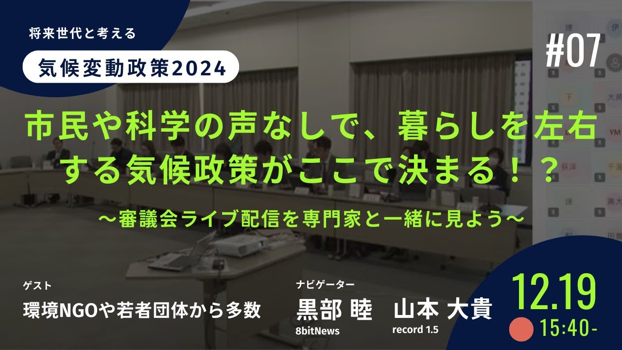 市民や科学の声なしで、暮らしを左右する気候政策がここで決まる！？〜審議会ライブ配信を専門家と一緒に見よう〜　将来世代と考える気候変動政策2024【record 1.5コラボ】