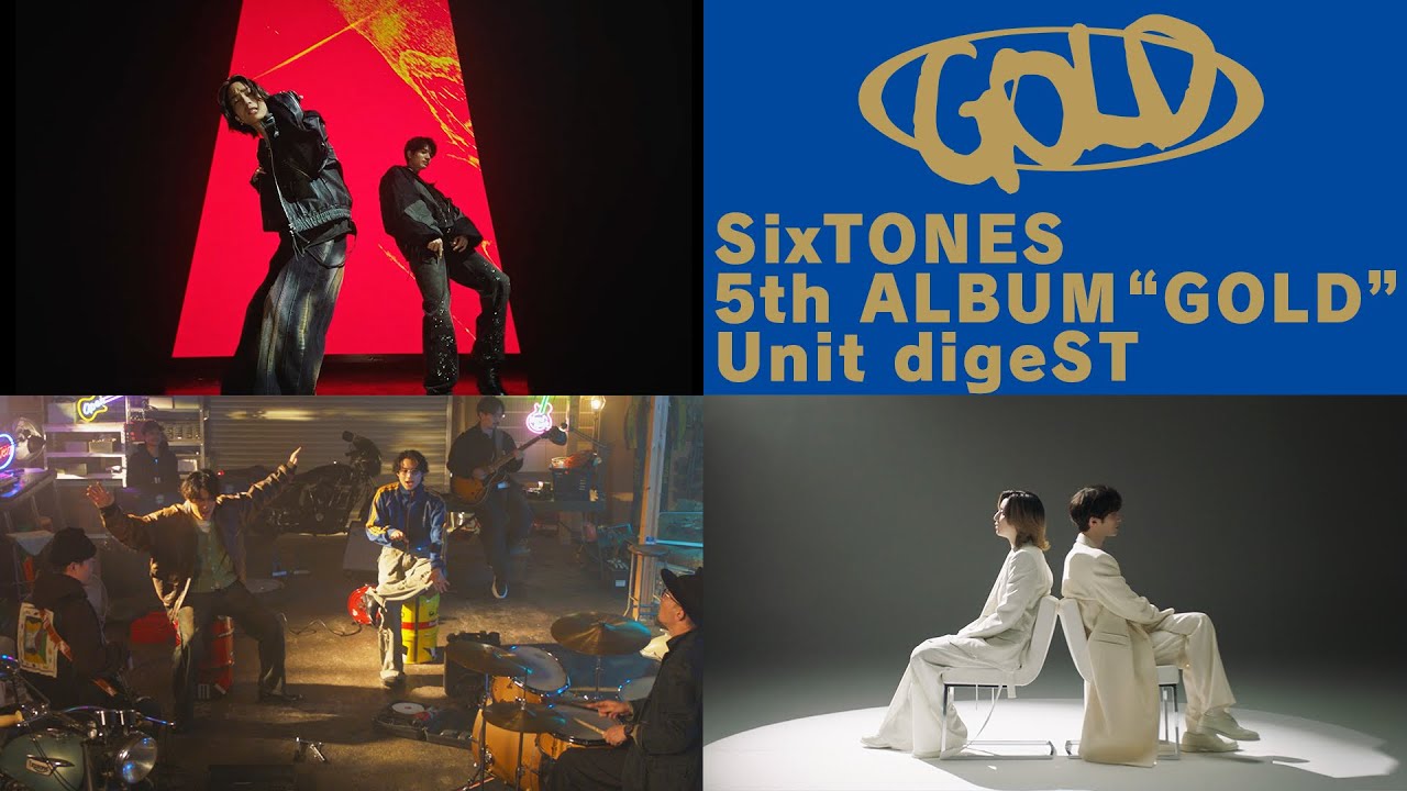 SixTONES – 5thアルバム「GOLD」初回盤B収録ユニット曲digeST