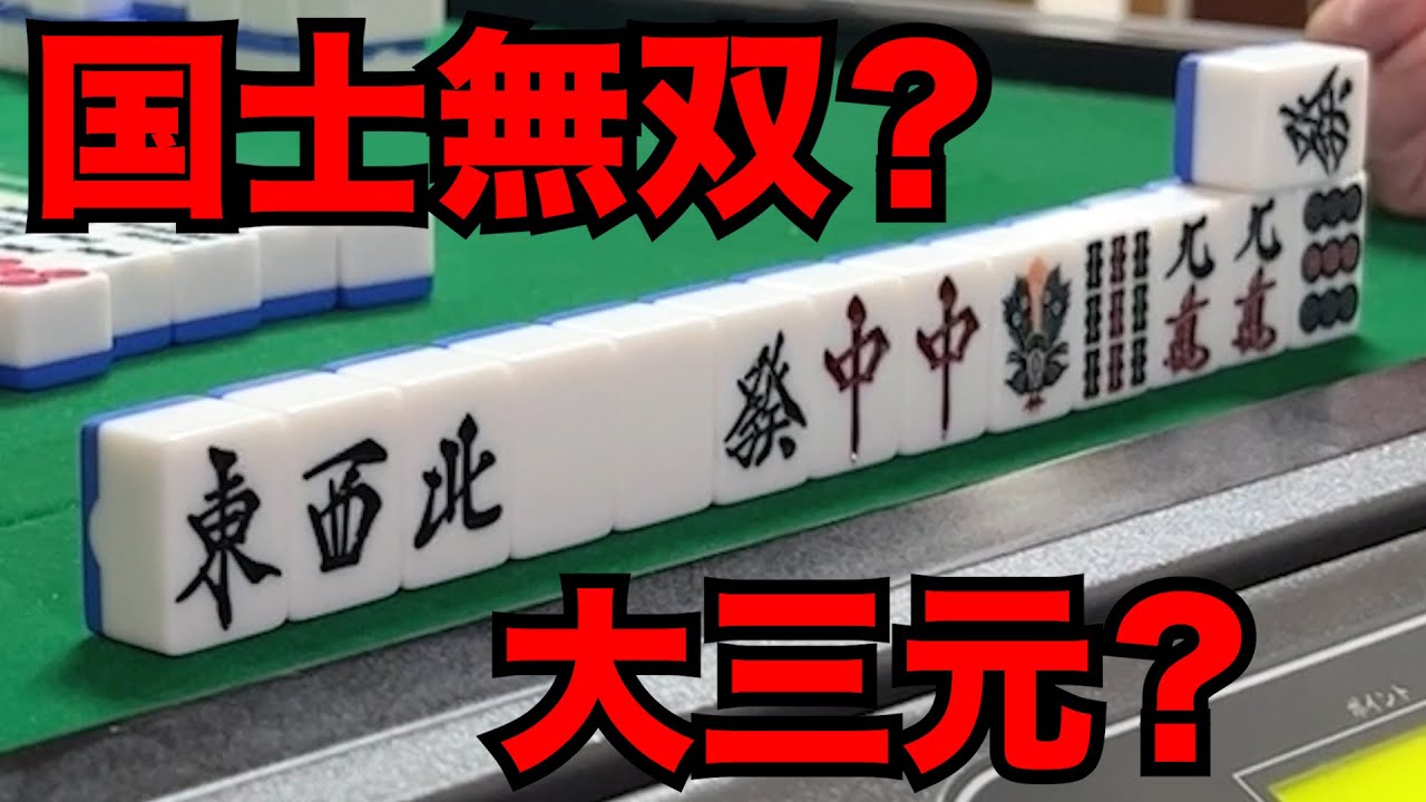 デカピン(ソシー)で役満二択判断は気絶する【デカピン(ソシー)麻雀#12-4】