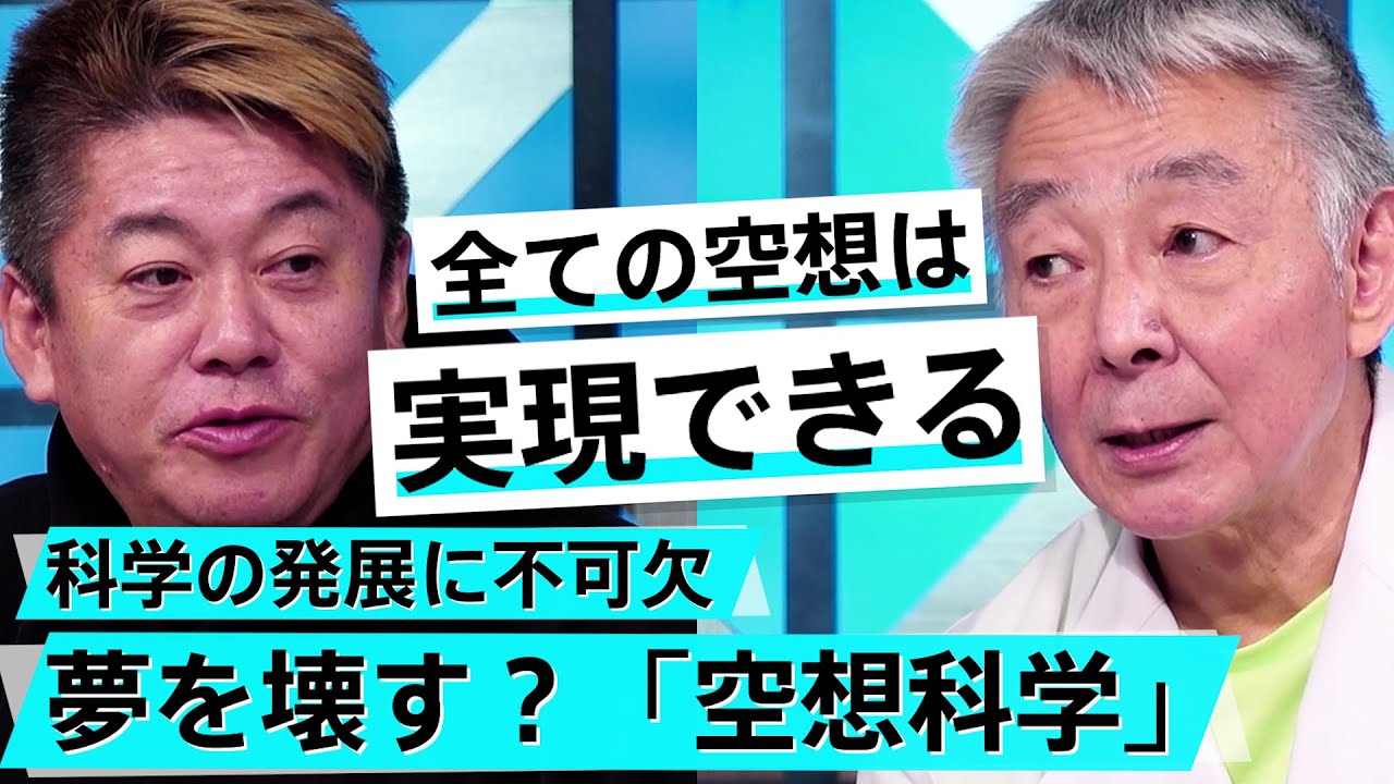 夢を壊してベストセラー？「空想科学読本」はなぜ支持されている？【柳田理科雄×堀江貴文】