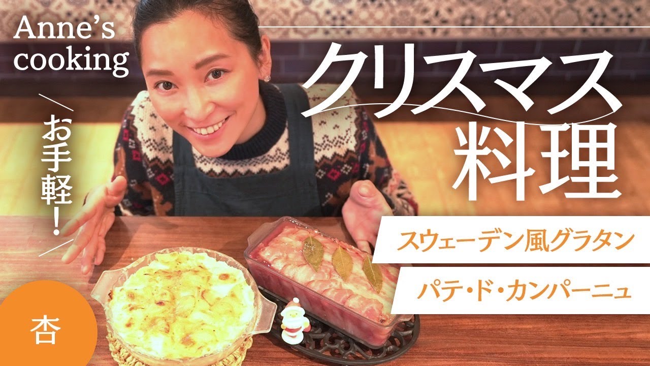 クリスマスにおすすめ！パテとスウェーデン風グラタン【Annes cooking】