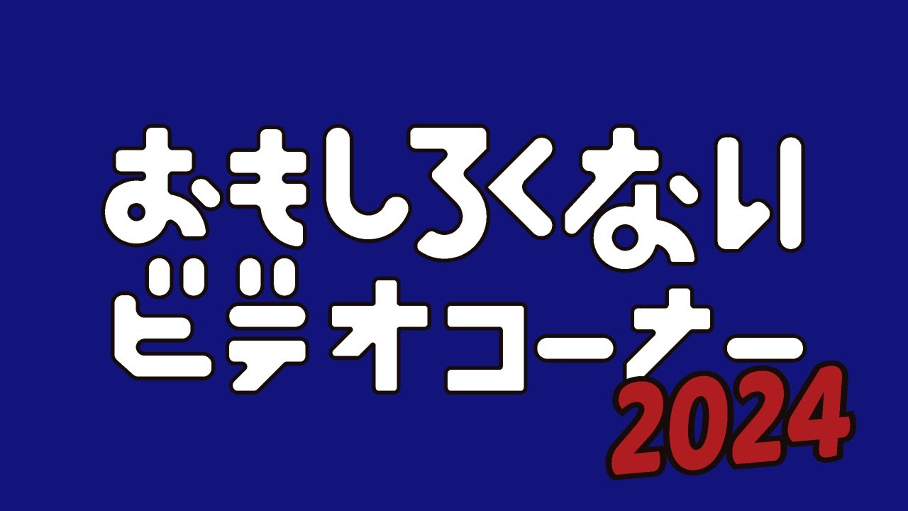 ハリウッドザコシショウのおもしろくないビデオコーナー2024【年末大恒例!】【プレミア公開】【お下劣大連発】