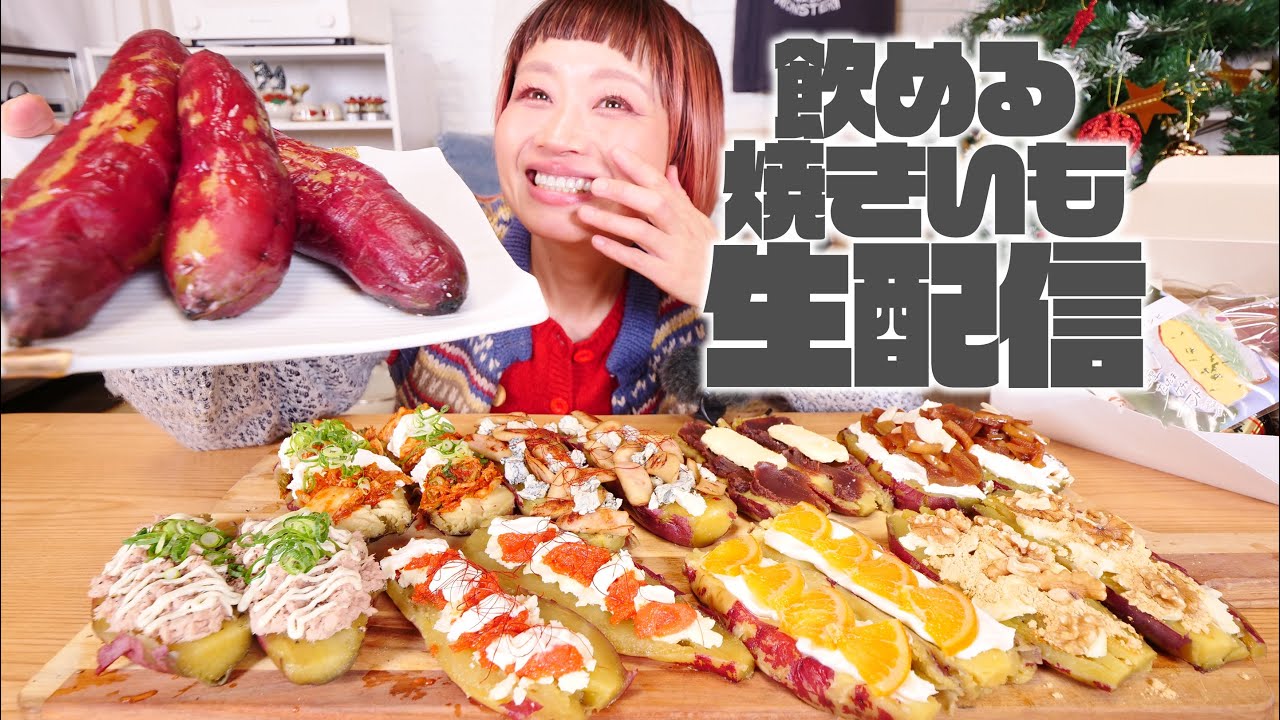 【夜の大食い】飲める焼き芋たくさん飲むライブ。大好きなお芋農家さんから取り寄せた芋を焼き芋にして山ほど食べる。【ノーカット】