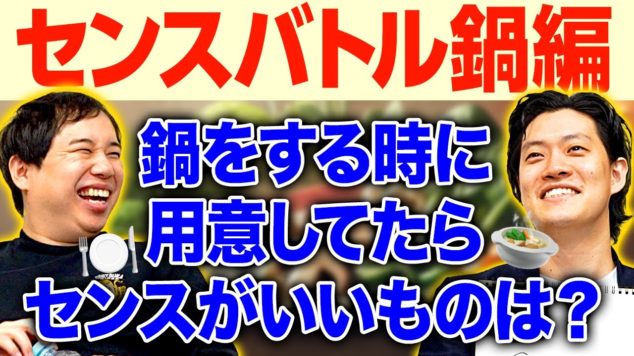 【センスバトル鍋編】みんなで鍋をする時に用意してたらセンスがいいもので独自プレゼン連発!?【霜降り明星】