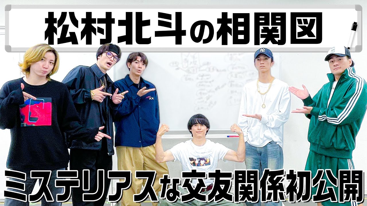 SixTONES【松村北斗の相関図】も書いてみたら…やっぱり凄かった