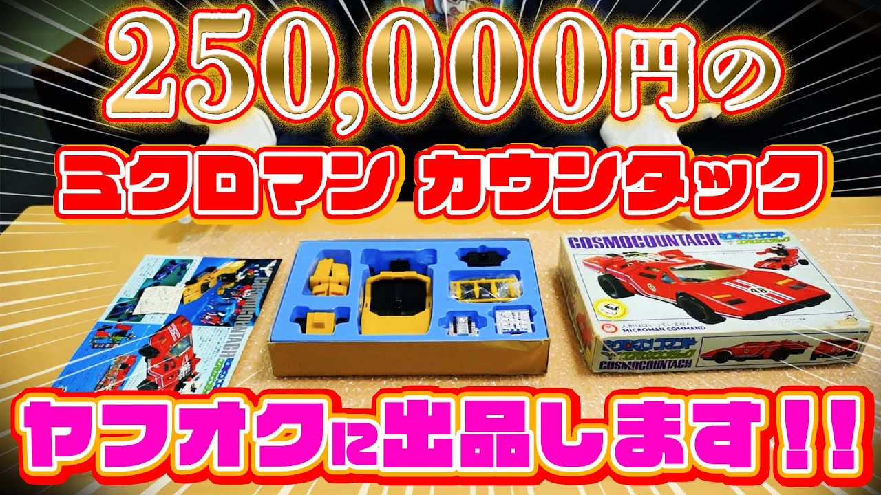 【25万円】の玩具を『ヤフオク』に出品してみます！いくらになるのか！？