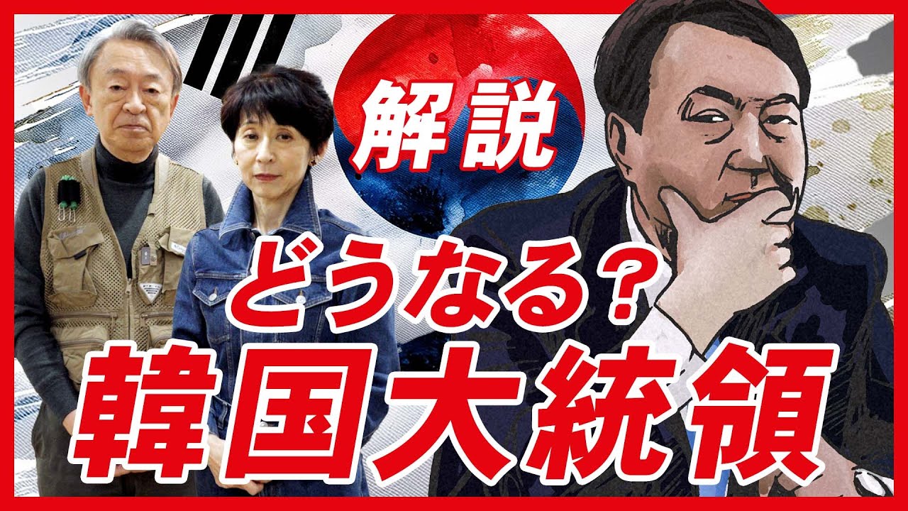 【前代未聞】拘置所で復帰も？韓国・尹大統領が直面する問題を分かりやすく解説！