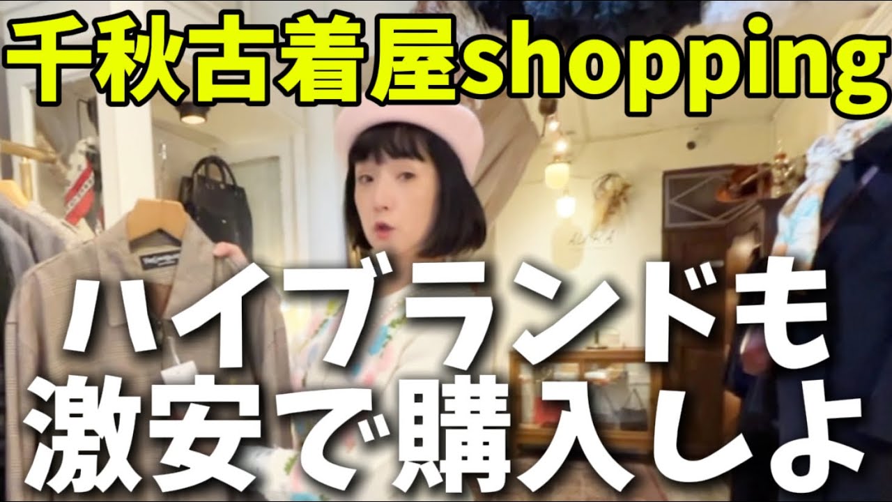 大阪の古着屋さんでハイブランドを激安get★AURAでshopping