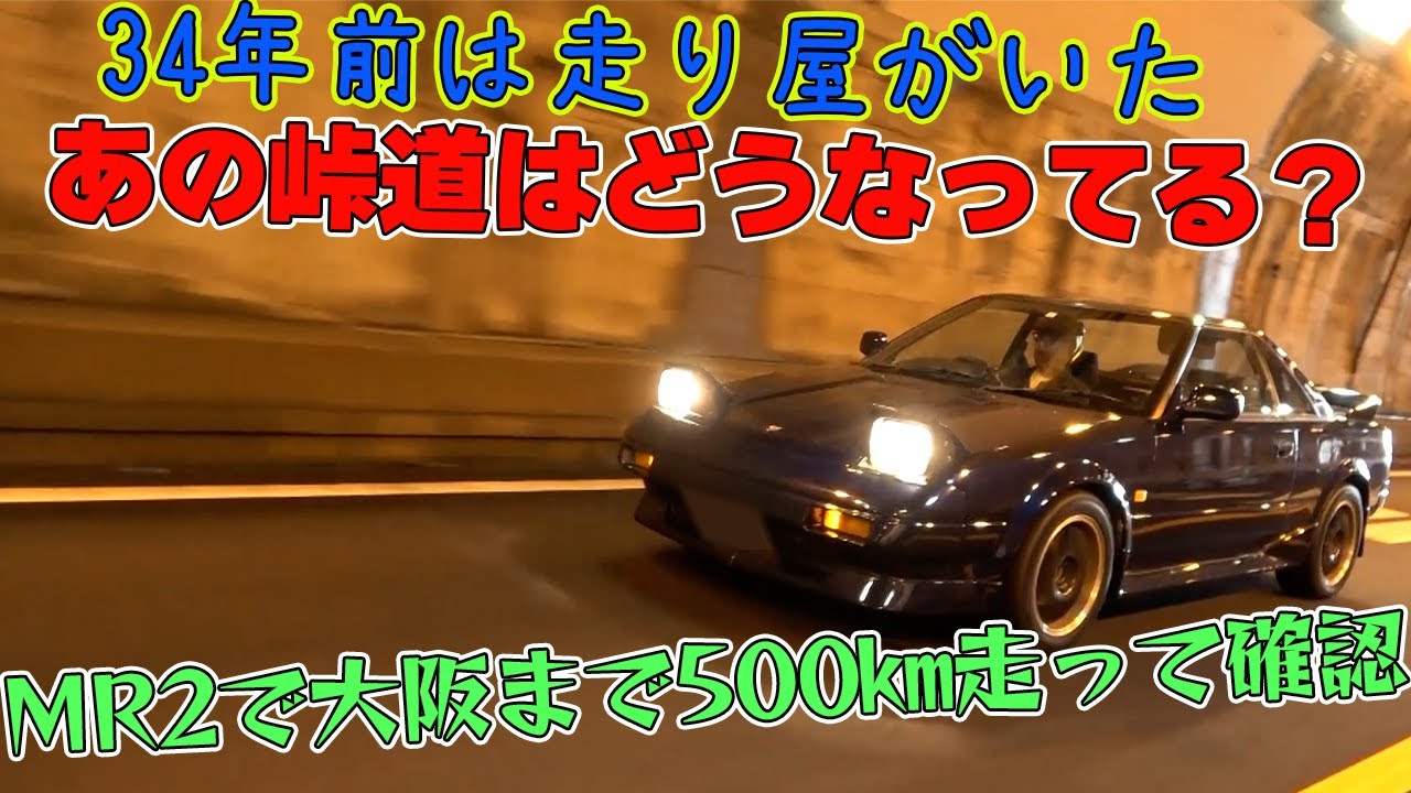 ロンブー亮、旧車MR2で東京から大阪500㎞激走！懐かしの地元峠道をレッキする。