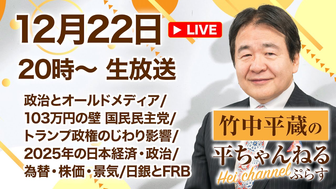 2024.12.22【第２回生放送】竹中平蔵の平ちゃんねる ぷらす　政治とメディア/103万円の壁 国民民主党/トランプ政権の影響/2025年の日本経済・政治/為替・株価・景気/日銀とFRB etc.