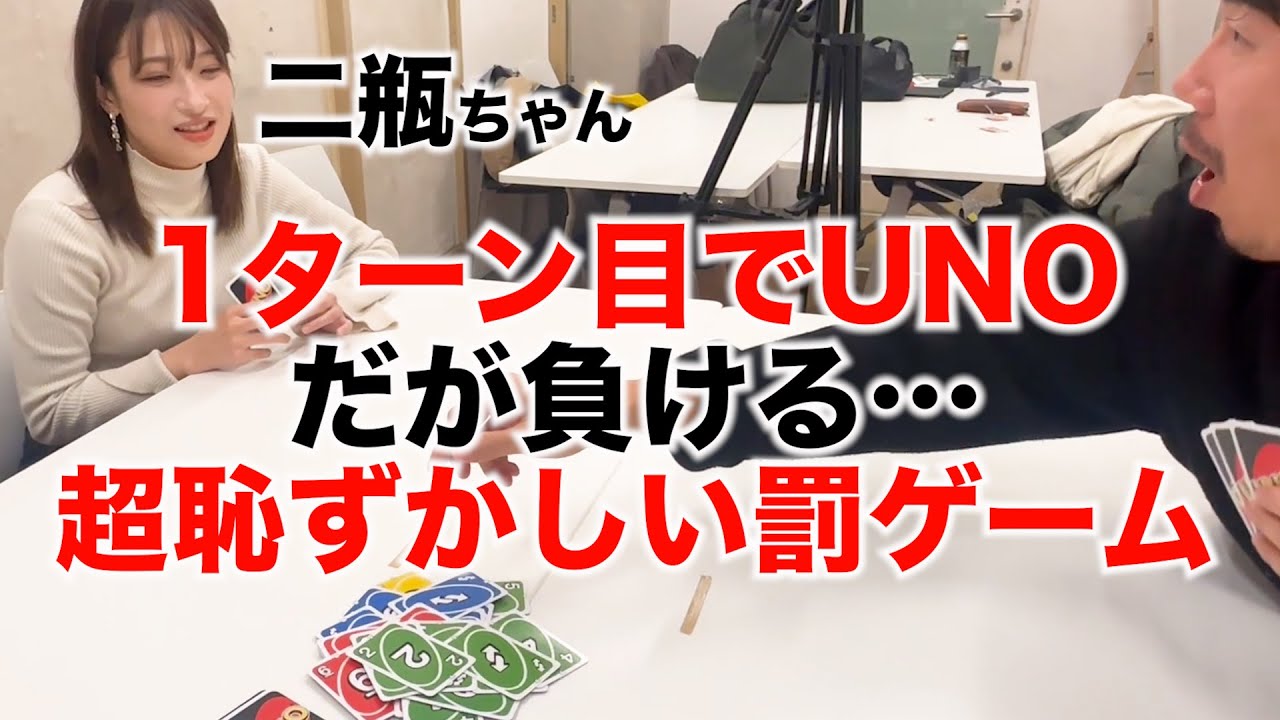 【ドッキリ】初回でUNOになったのに1回もカードが出せずに負けてしまったら…【二瓶ちゃん】