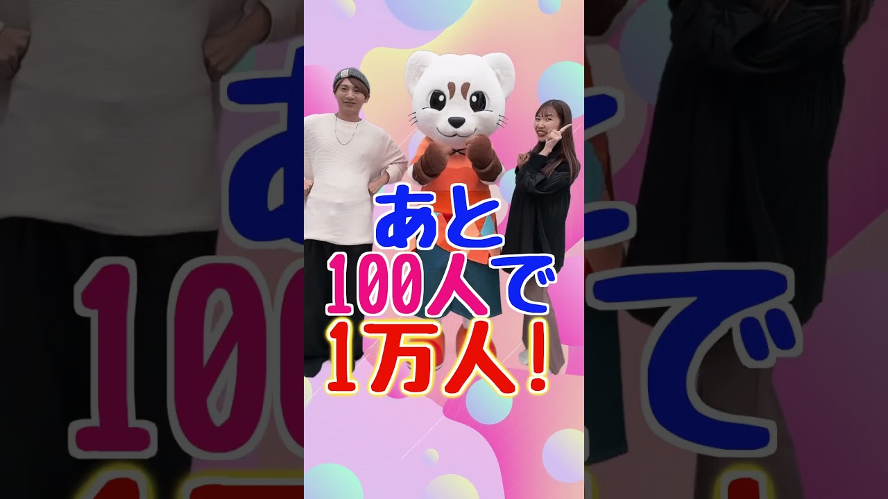 チャンネル登録者9,900人突破！1万人になったら記念コンサートを開催します！みんな、チャンネル登録して会いに来てねー💕今回動画に登場してくれたのは、振り付けのかずきお兄さんと、ゆあお姉さんです😊