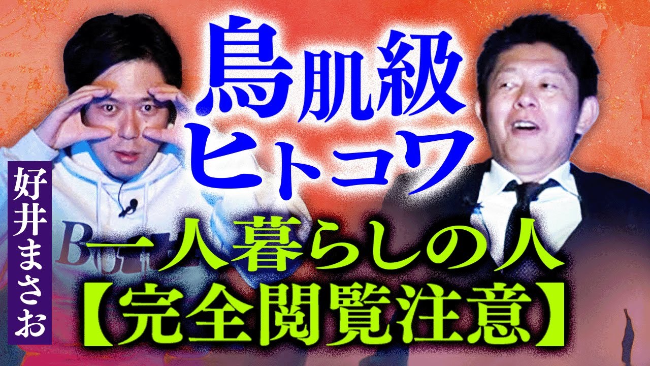 一人暮らしは閲注【好井まさお】鳥肌級ヒトコワ 一人暮らしの人は絶対に絶対に閲覧注意です『島田秀平のお怪談巡り』★★★