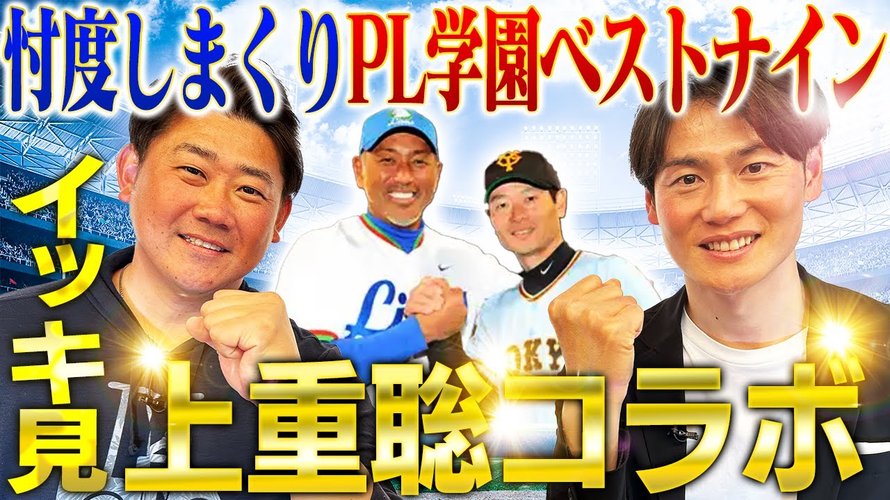 大人の事情も絡みつつ松坂と上重が考察「PL学園ベストナイン」松坂が胸に秘めたPLへの特別な想い告白！上重フリー転向の野望も明らかに⁉︎【上重聡コラボ一気見】