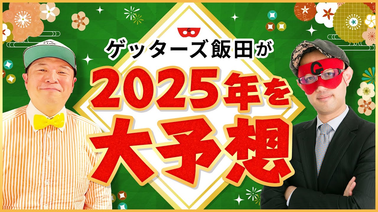 【ゲッターズ飯田の占い特別企画】2025年大予想SP！