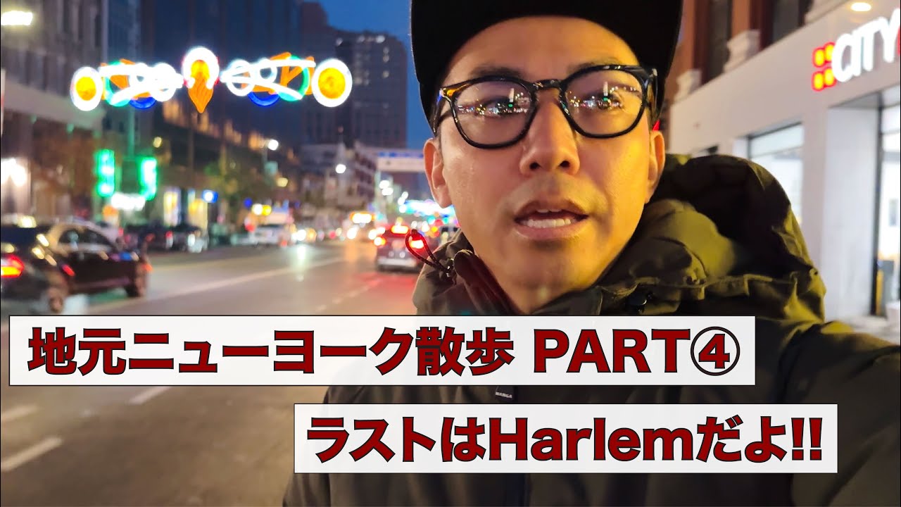 地元ニューヨーク散歩 PART④ ラストはHarlemだよ!!