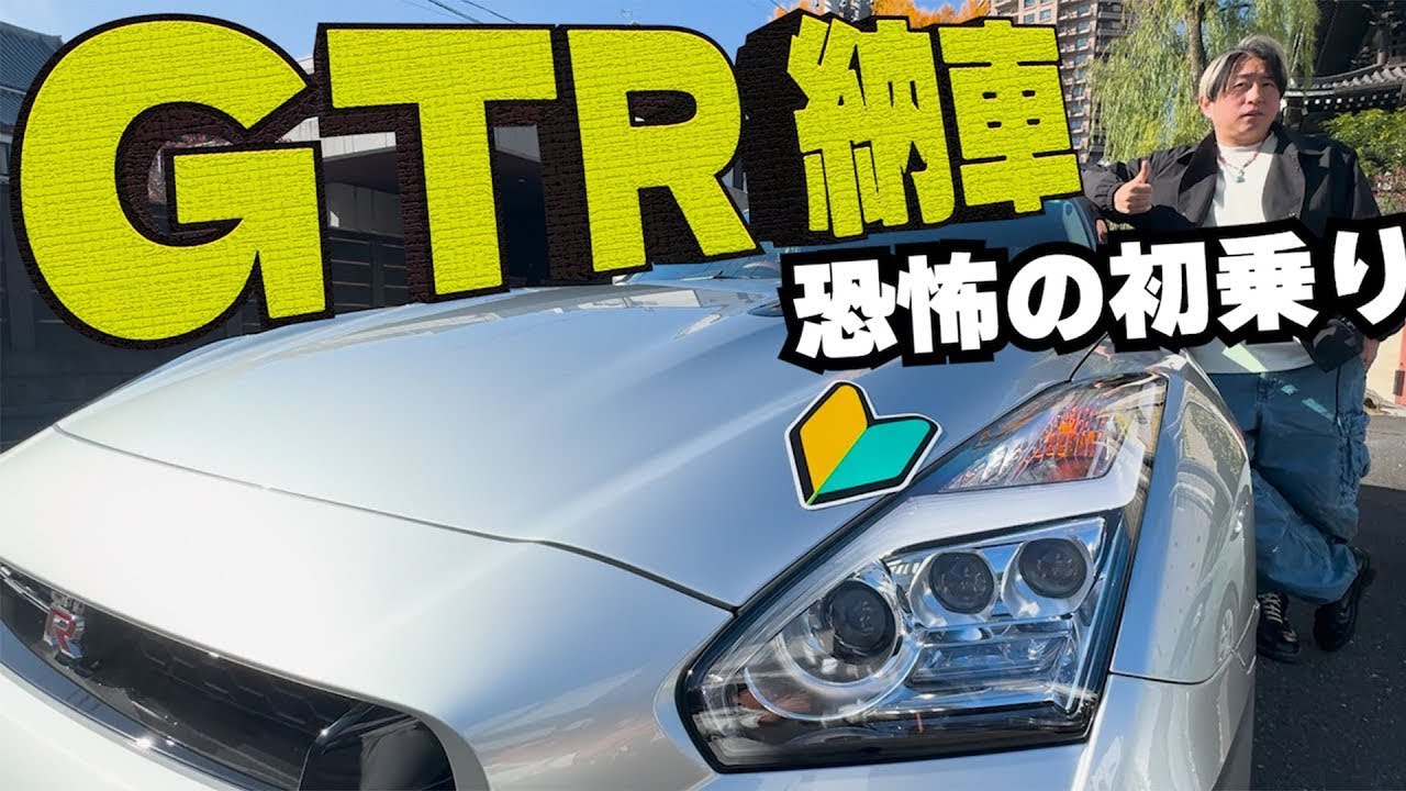 高級車NISSANのGTRを納車！！初乗りで大惨事？！