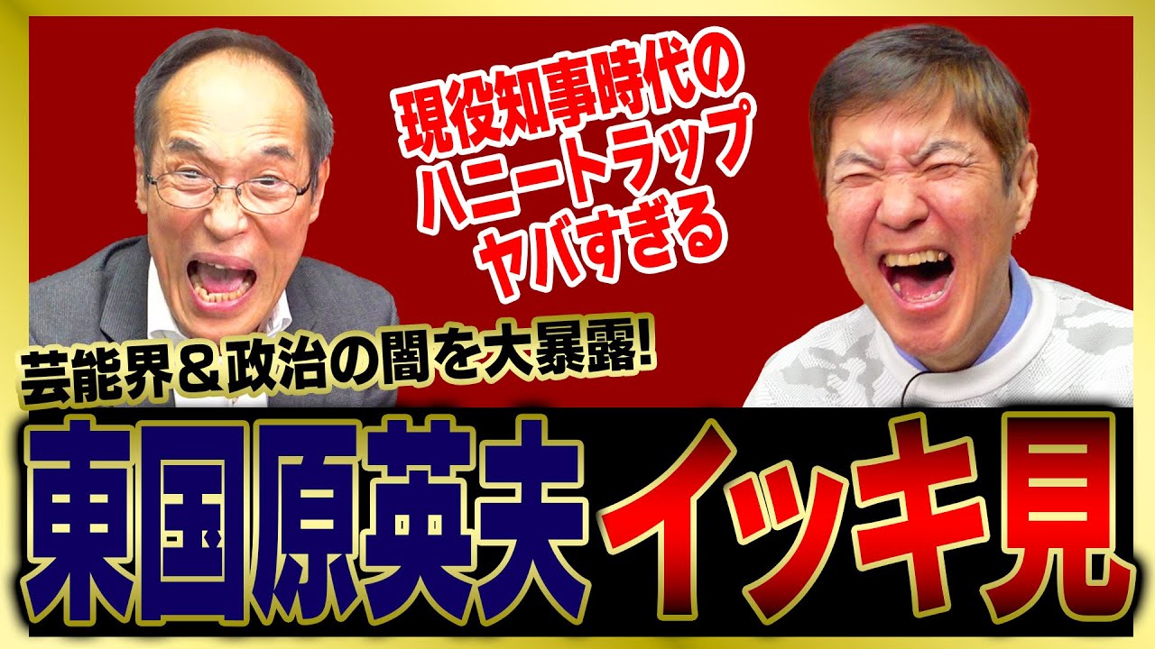 【イッキ見】芸能界＆政界のヤバすぎる話が盛りだくさん東国原英夫のウソのようなホントの話をまとめました!