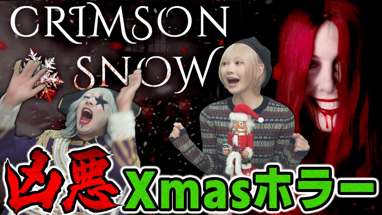 【ホラー】クリスマス目前なのでクリスマスのめっちゃ怖いホラゲやる【Crimson Snow 前編】