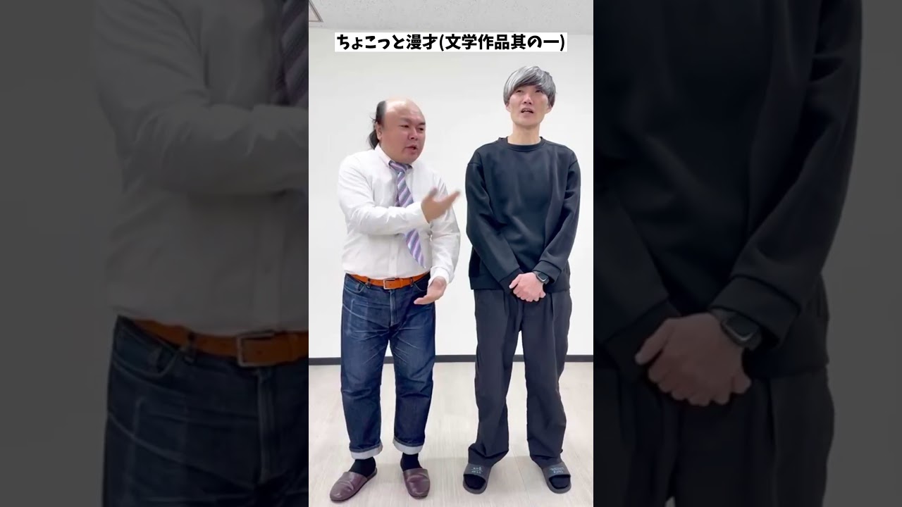 ちょこっと漫才（文学作品其の一）