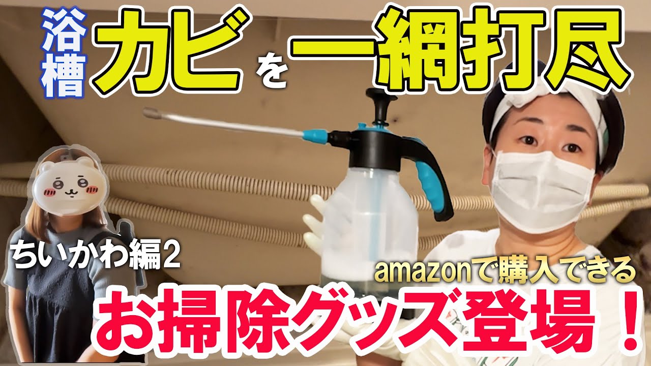 【お掃除好き大島が行く】大島が依頼者のお家を本気でお掃除！浴槽エプロンのカビを落とす神アイテムが登場！【ちいかわ編②】