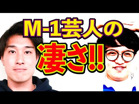 明日M-1 2024決勝！準々決勝 敗退タレンチが現場で見たM-1芸人たちの実力【#904】