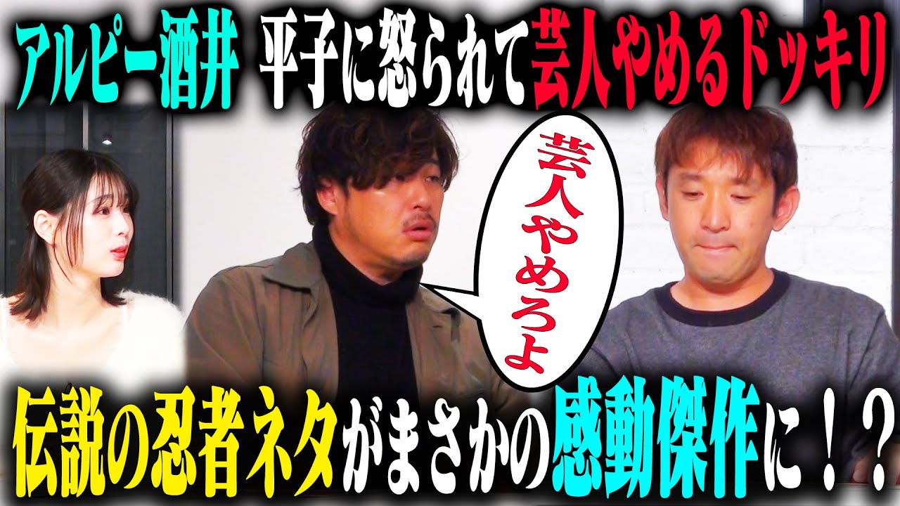 【名作爆誕】アルピー酒井が平子から「芸人辞めろ！」説教されてすぐやめちゃうドッキリ…のはずが、女優彩香が涙ながらに説得して感動傑作に！