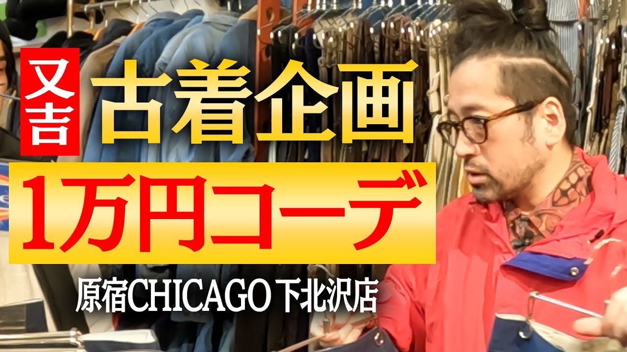 1986年オープンの老舗古着店・原宿CHICAGO下北沢店で１万円コーディネート！あなたは１ポーズ組むとしたらどのアイテムから買う？又吉流コーディネート術！【ファッション企画第9弾②】