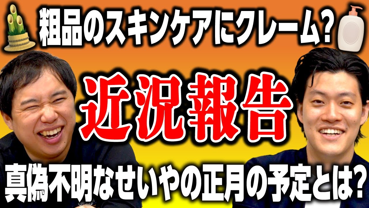 【近況報告】粗品のスキンケアにせいやクレーム!?真偽不明なせいやの正月の予定とは?【霜降り明星】