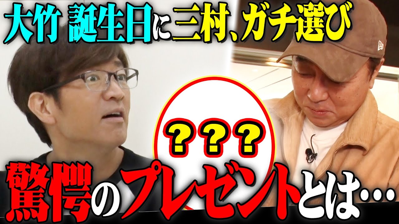 【大竹57才誕生日】今年のプレゼントは凄い！