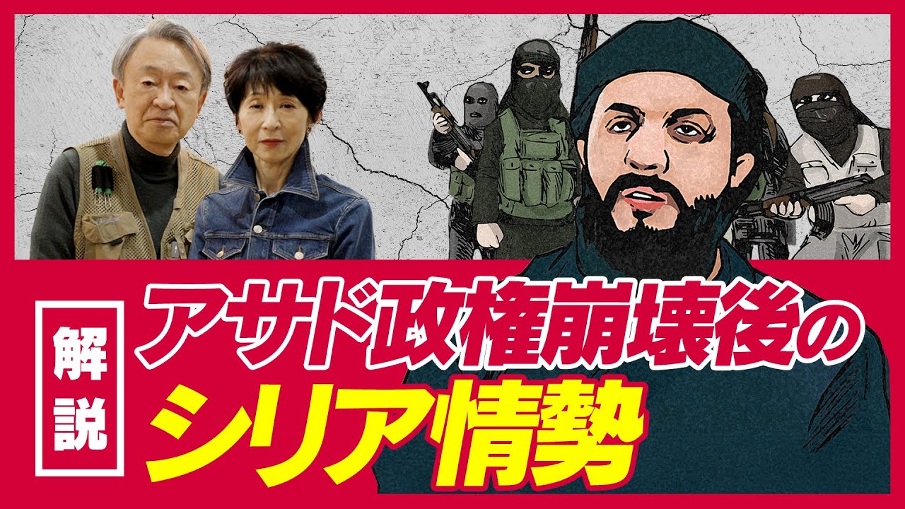 新指導者はテロリスト？難民約500万人のこれからは？複雑な勢力図を読み解きながら現在の情勢をわかりやすく解説！【シリア・アサド政権崩壊】