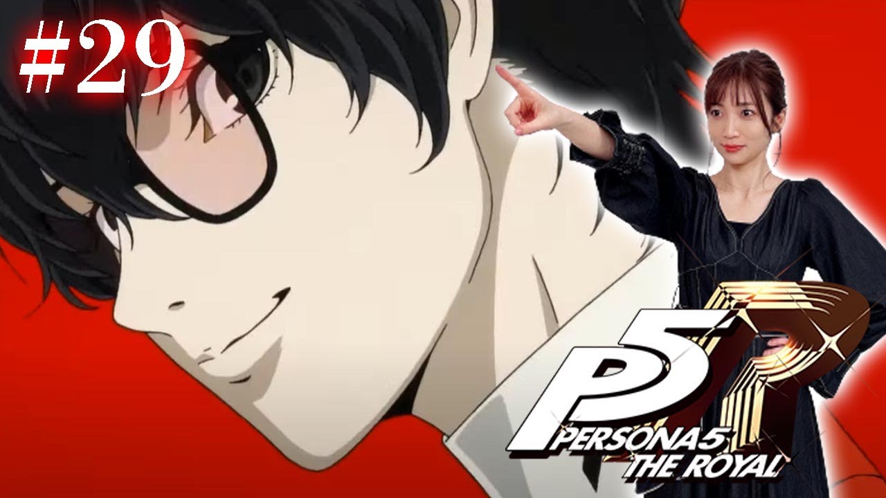 #29【ペルソナ５ ザ・ロイヤル 】正義を探しにパレスへ ※ネタバレ注意【P5R】