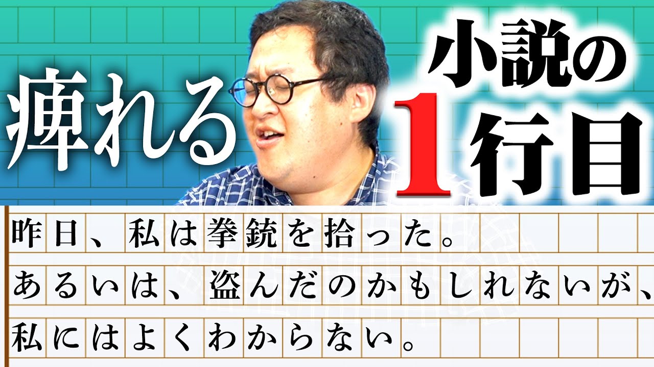 あまりにも衝撃的な小説の素晴らしい一行目を語りまくる！【ガチ文学】