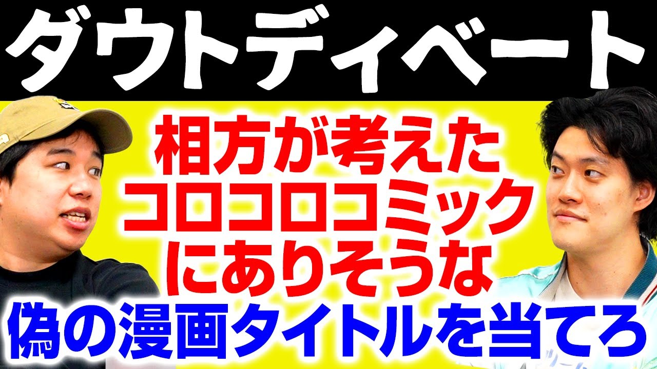 【ダウトディベート】相方が考えたコロコロコミックにありそうな偽の漫画タイトルを当てられるか!? 【霜降り明星】