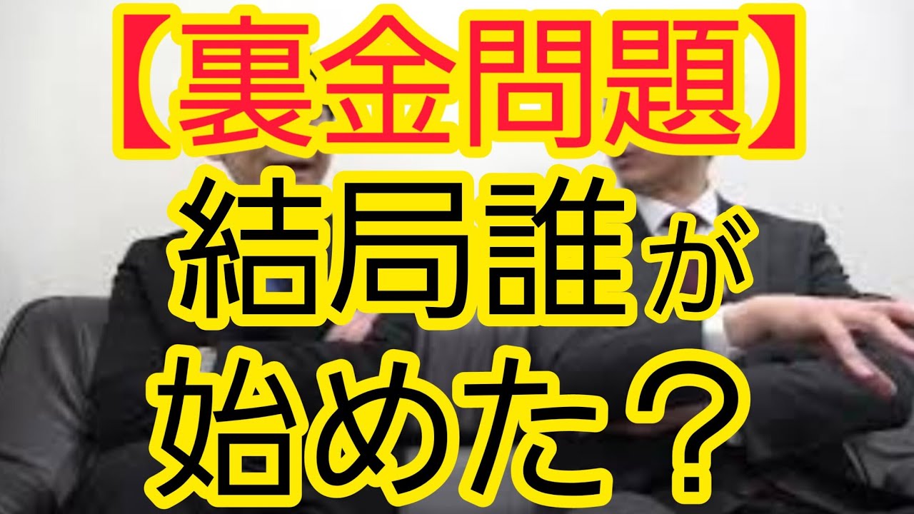 【裏金問題】結局誰が始めたんですか？