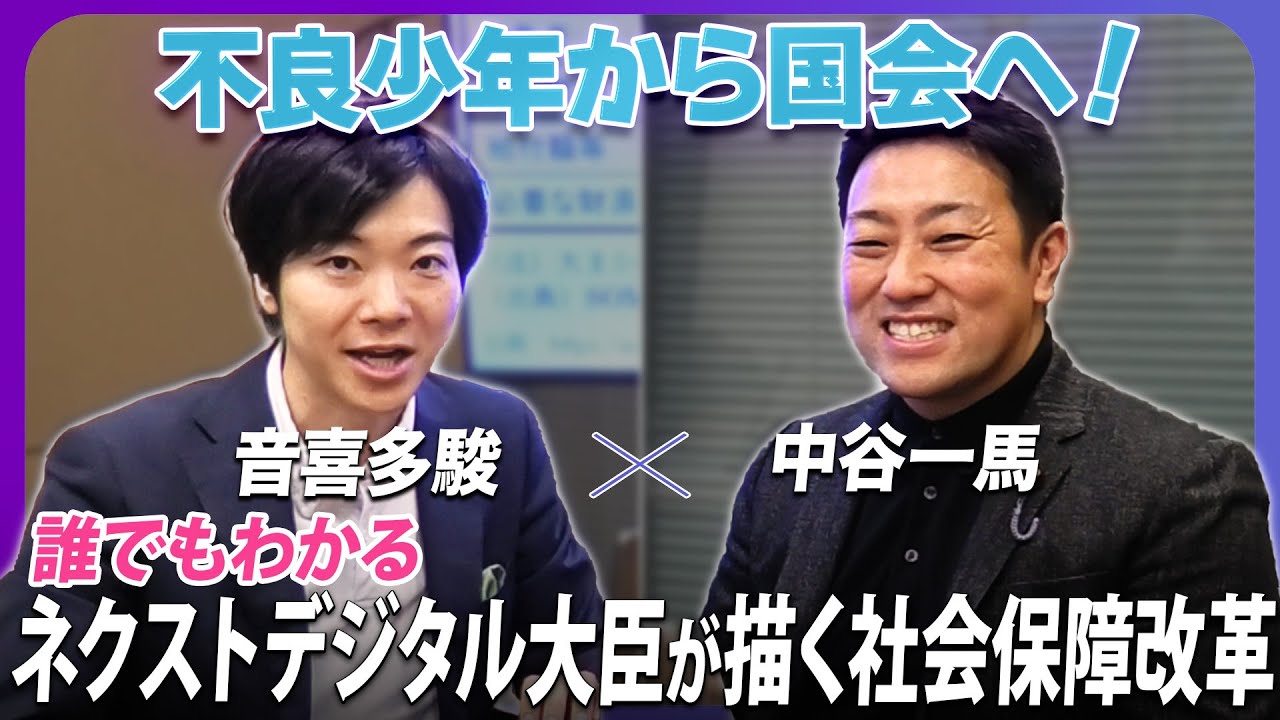 元不良少年→国会議員が、誰よりも詳しく「103万の壁」を解説？！中谷一馬×音喜多駿「各党論客に社会保障改革を問う」【政界深堀りシリーズ】