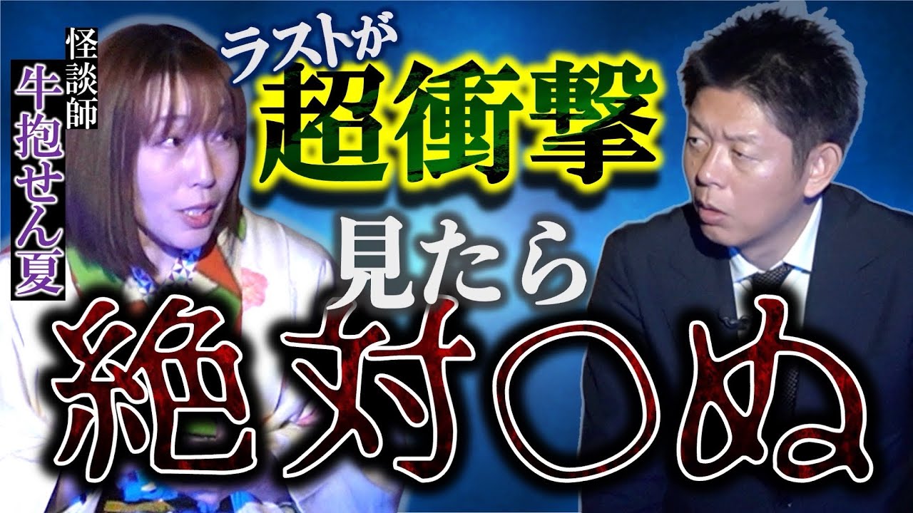 【牛抱せん夏】見たら絶対◯ぬあるモノを見た人の怖い話 ”怪談と怪談紙芝居”大公開 二夜連続豪華企画『島田秀平のお怪談巡り』閲覧注意 せん夏さん怪談愛が素晴らしいです。