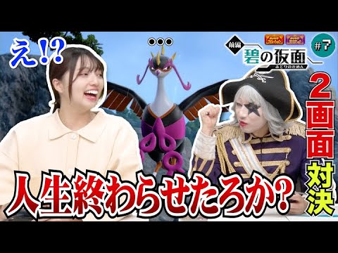 【ポケモンsv #7】人生終わらせたろか？史上最も怖い言葉が！？キチキギス 編【2画面対決 ゼロの秘宝 碧の仮面】