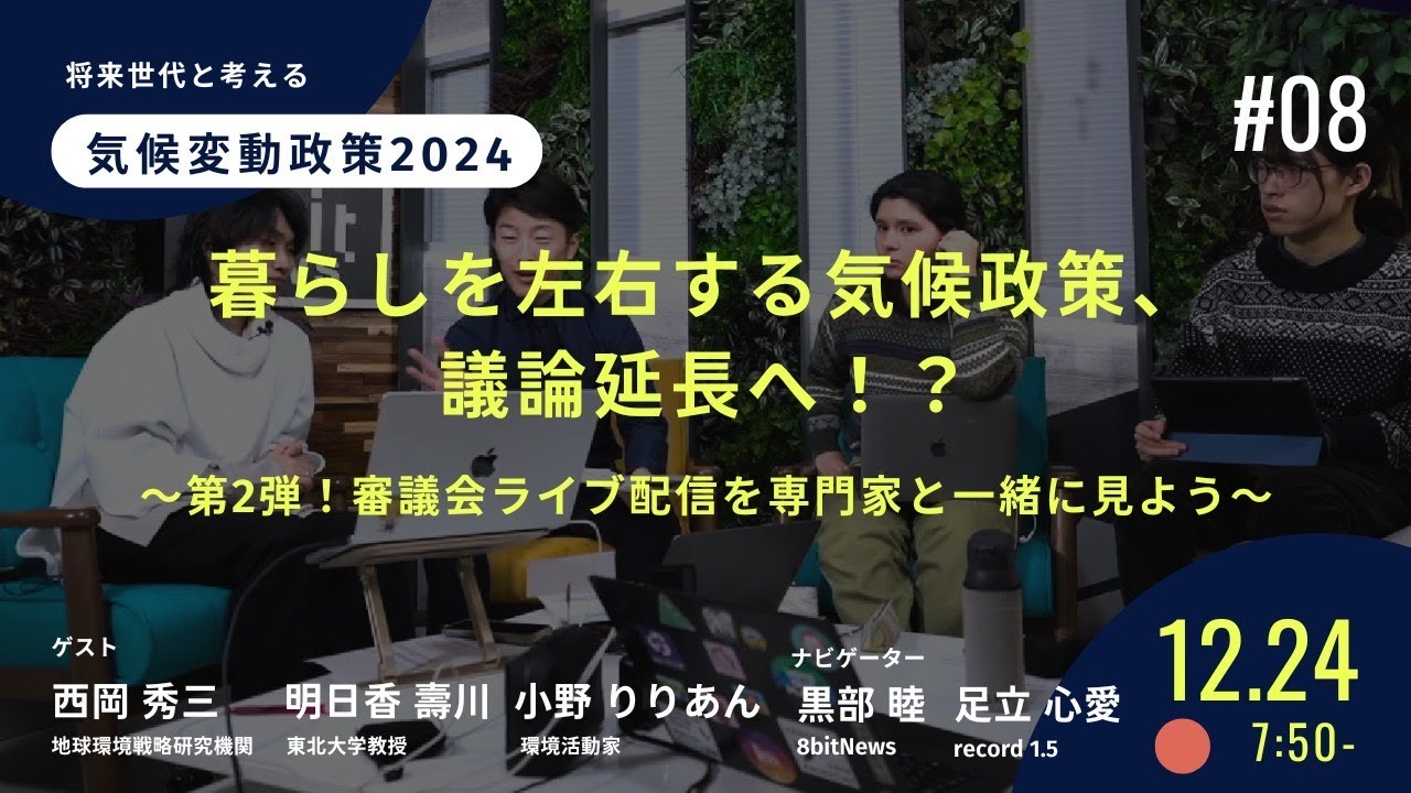 暮らしを左右する気候政策、議論延長へ！？〜第2弾！審議会ライブ配信を専門家と一緒に見よう〜　将来世代と考える気候変動政策2024【record 1.5コラボ】